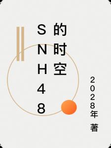 snh48的胡晓慧