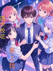 四大校花四部曲